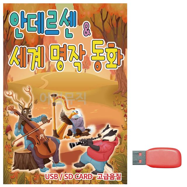 안데르센 세계명작 동화 노래 USB