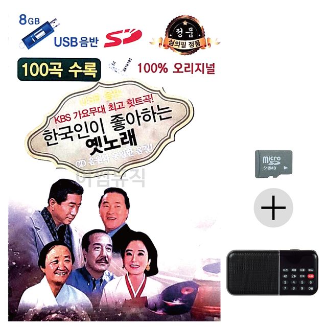 효도라디오 SD 한국인이 좋아하는 옛노래 앨범