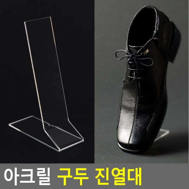 아크릴 구두 진열대 쇼윈도 전시 거치대 받침대 - 투명 고급 디스플레이
