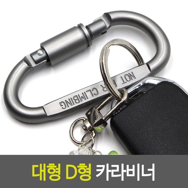 알루미늄 대형 D형 카라비너 - 등산 및 아웃도어용