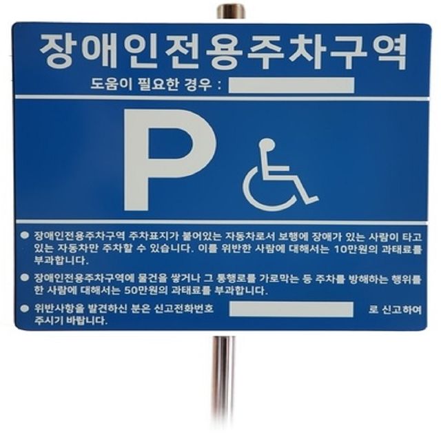 장애인주차표지판 신형 지주식 세트 전화번호표시
