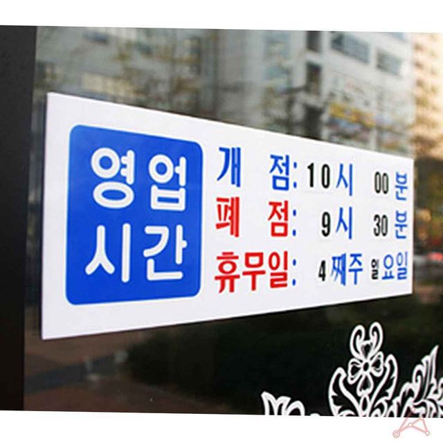 영업시간안내판 영업시간표지판 정기휴일
