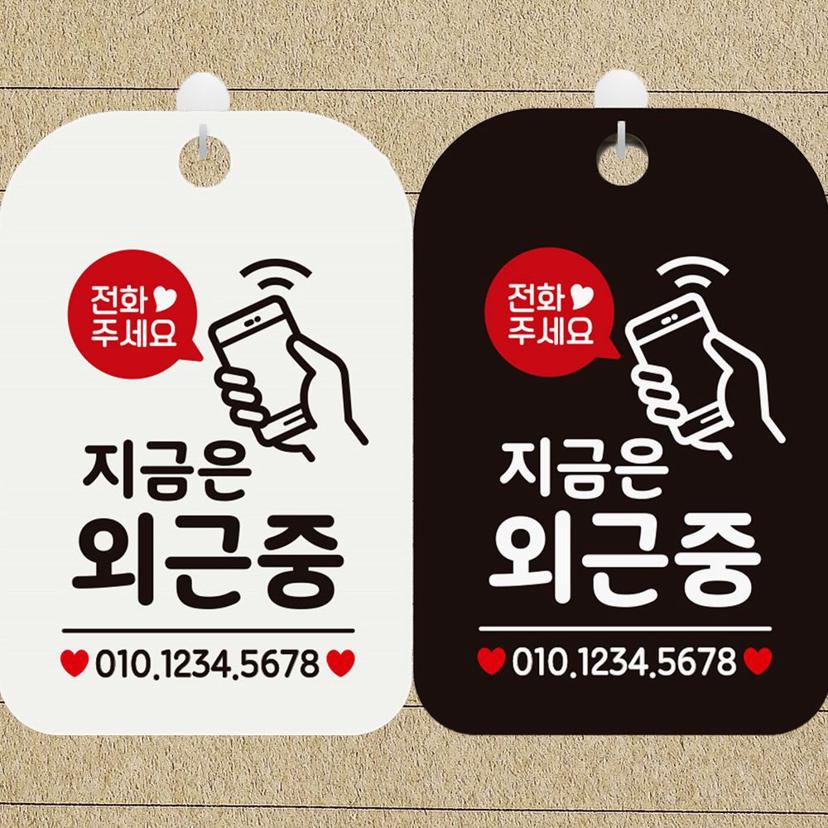 지금은 외근중 사각 안내 표지판 부재중 알림판