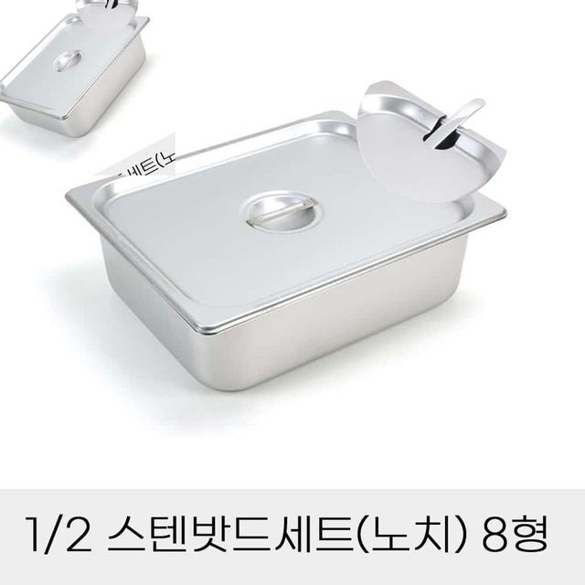 업소용반찬통 2분의1 스텐밧드세트 8형 노치뚜껑포함 스텐통 사각뚜껑 주방용바트 스텐레스밧드