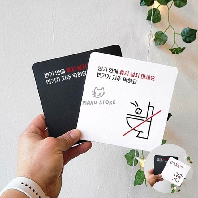 휴지통안내문구 가게화장실에티켓문구 변기안에휴지넣지마세요 표지판 22x22cm