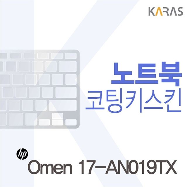 HP Omen 17-AN019TX 전용 코팅키스킨 - 내구성 높은 보호필름