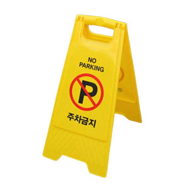 주차금지대 입간판 A형 표지판 접이식 이동식 안전표지