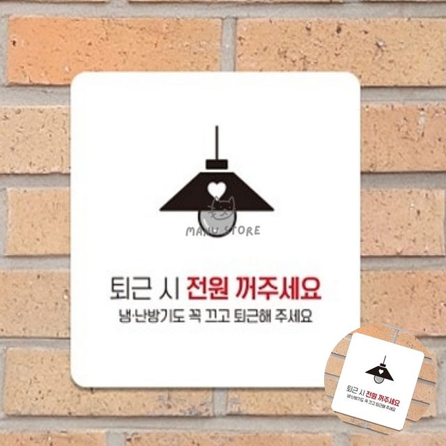 주의스티커 문구표지판 냉난방기꺼주세요 표지판18x18cm