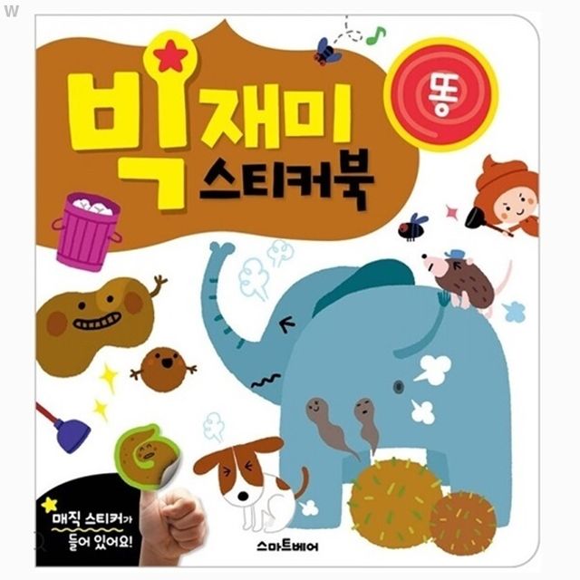 빅재미 스티커북 똥 - 아이들 호기심 자극 유머 교육 스티커북