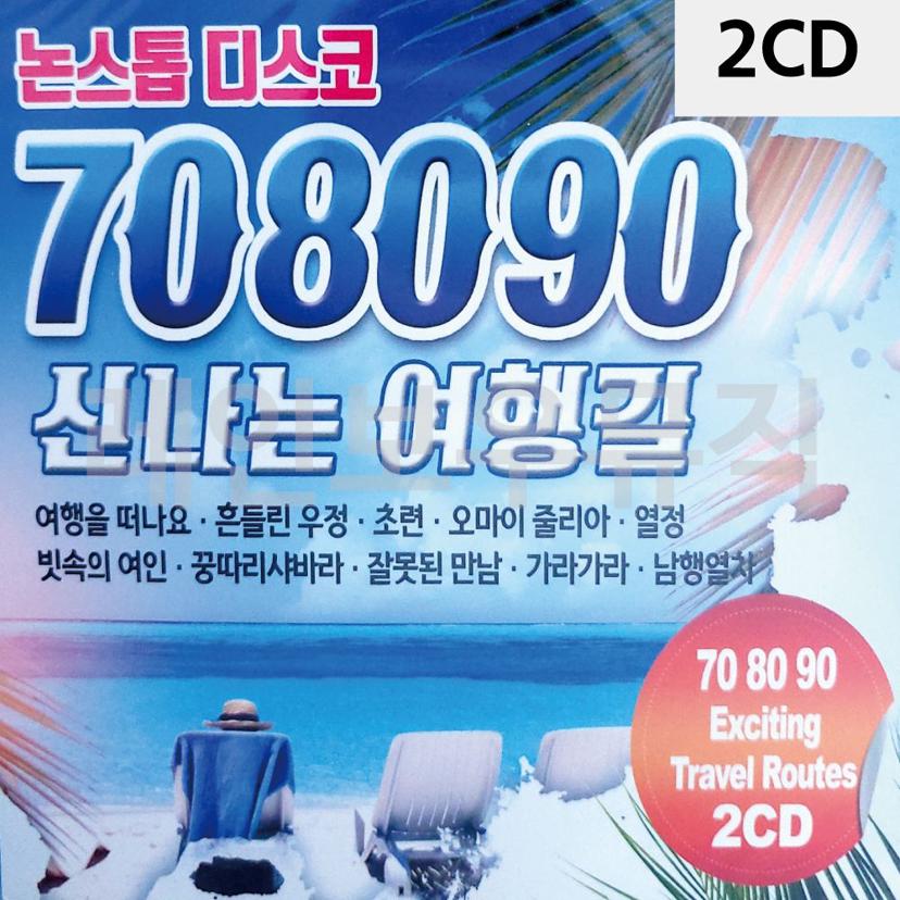 708090 여행길 논스톱 디스코 2CD 추억의 댄스 메들리