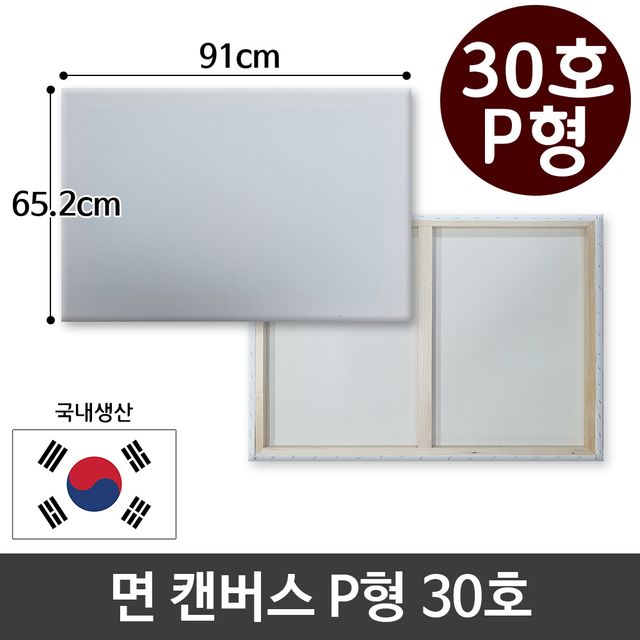 면천 캔버스 30호 인물화 유화 P형 - 대형 사이즈로 풍부한 표현 가능