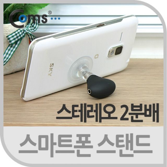 Coms 스마트폰 스테레오 스탠드 2분배 커넥터 포함