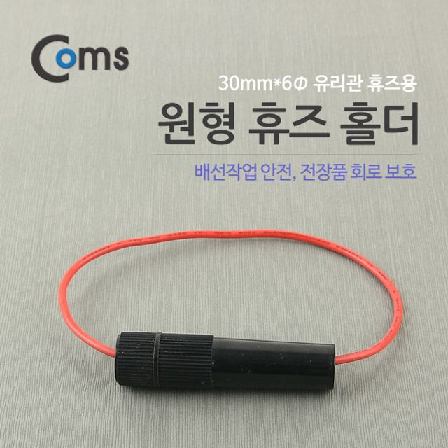 Coms 원형 퓨즈 홀더 30mm x 6 전기 회로 보호 부품