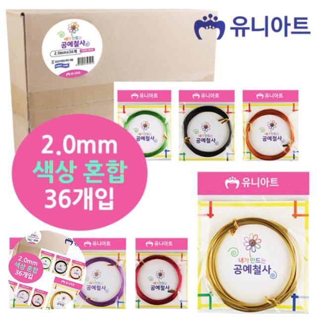 와이어공예 철사아트 내가만드는 공예철사 2.0mm 36개입