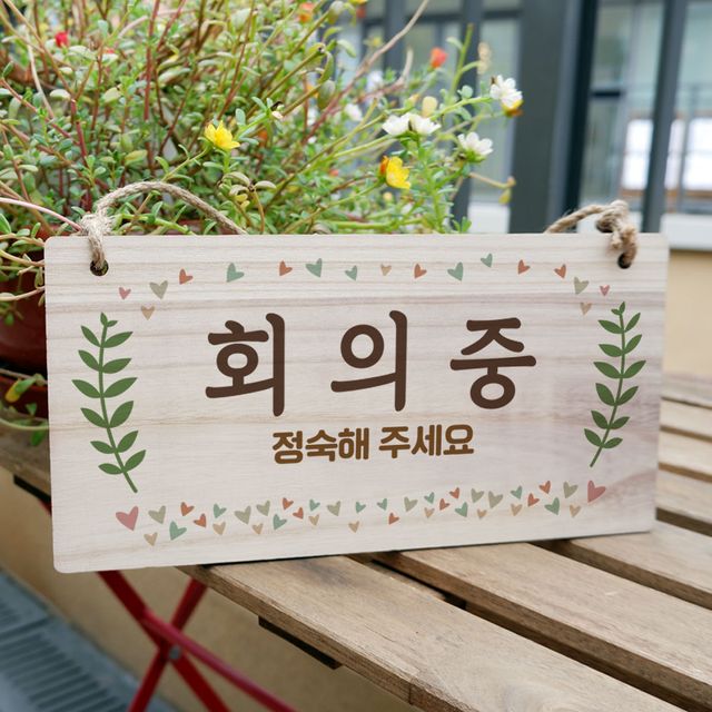 나무간판 회의중 안내판 오피스 회의실 표지판