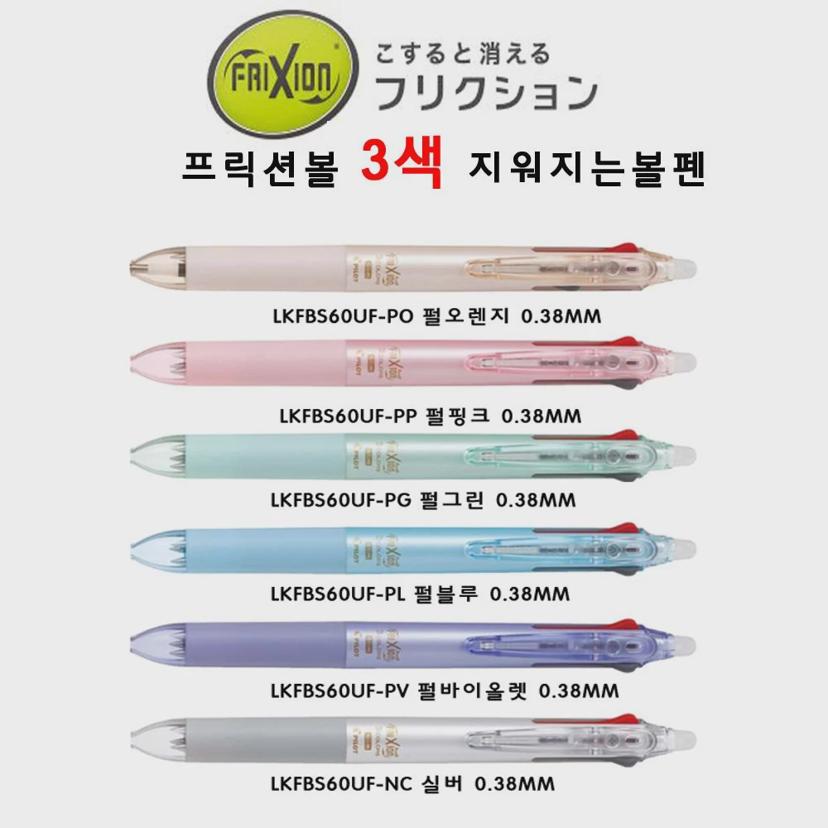 프릭션 지워지는 볼펜 3색 세트 0.38mm 0.5mm 필기구