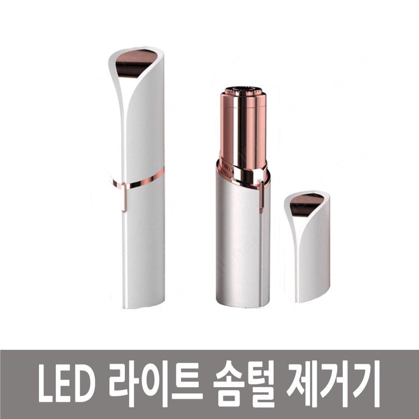 LED 라이트 솜털 제거기 얼굴 잔털 전동 제모기