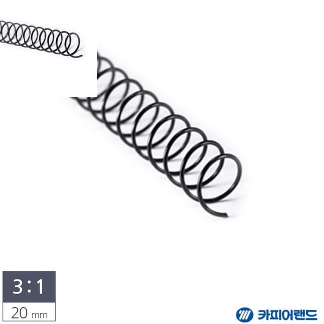 제본용 3대1 스틸 코일링 20mm 2Kg 검정 교재제본 제본기와이어링 제본용링 제본기스프링