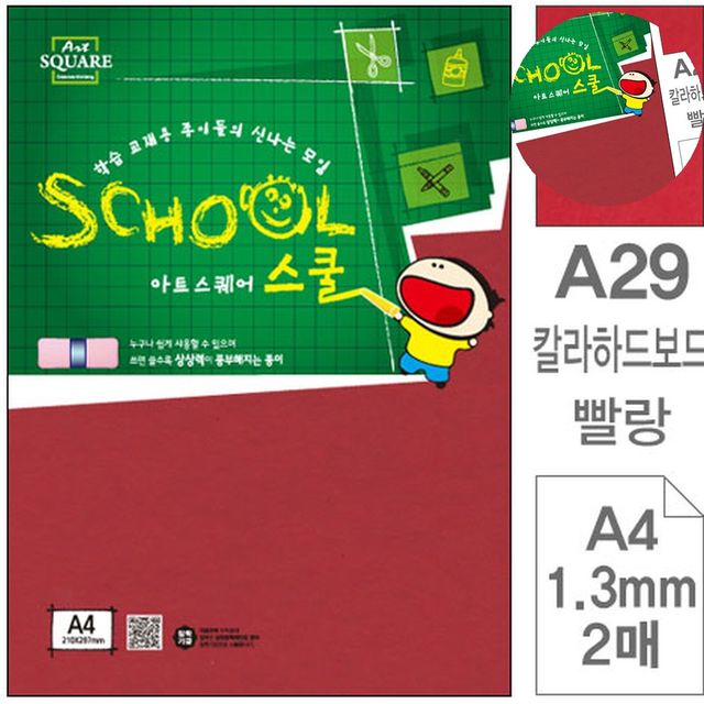 빨강 하드보드지 A4 2매, 꾸미기 재료