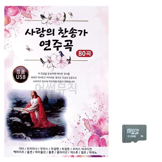 사랑의 찬송가 연주곡 노래 SD