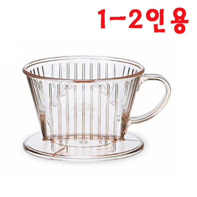 2인용 투명 드리퍼 2개 세트 - 플라스틱 핸드 드립퍼