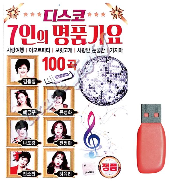 7인의 명 품가요 디스코 노래 USB