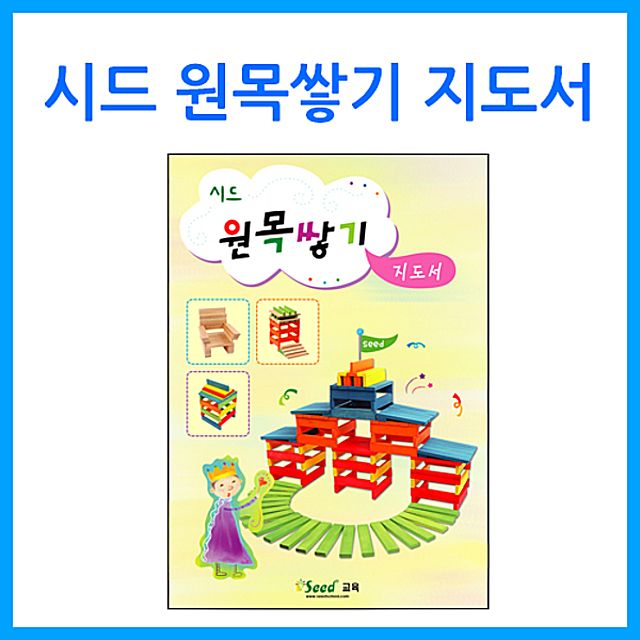 큰솔 교육 시드 원목쌓기 지도서 카프라 활용교재