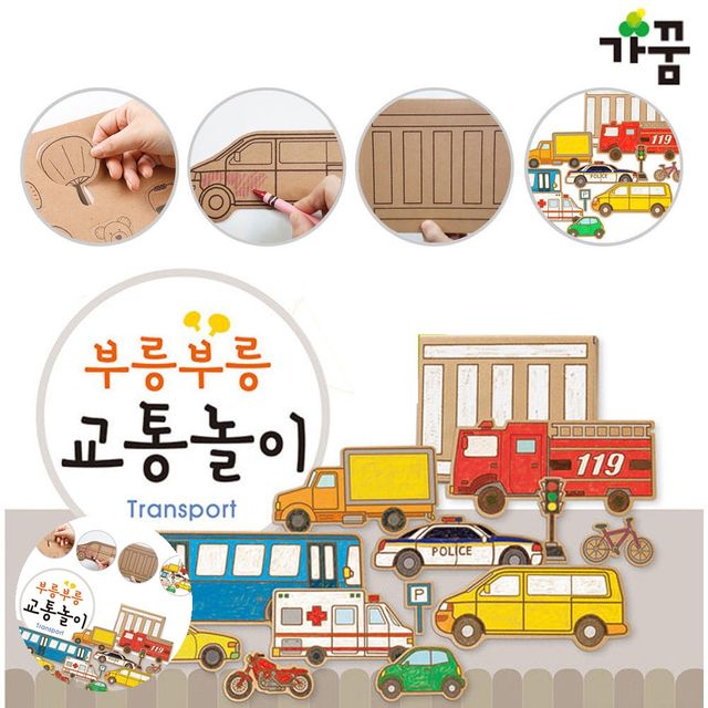 유아집콕놀이 종이공예 diy 부릉부릉 교통놀이