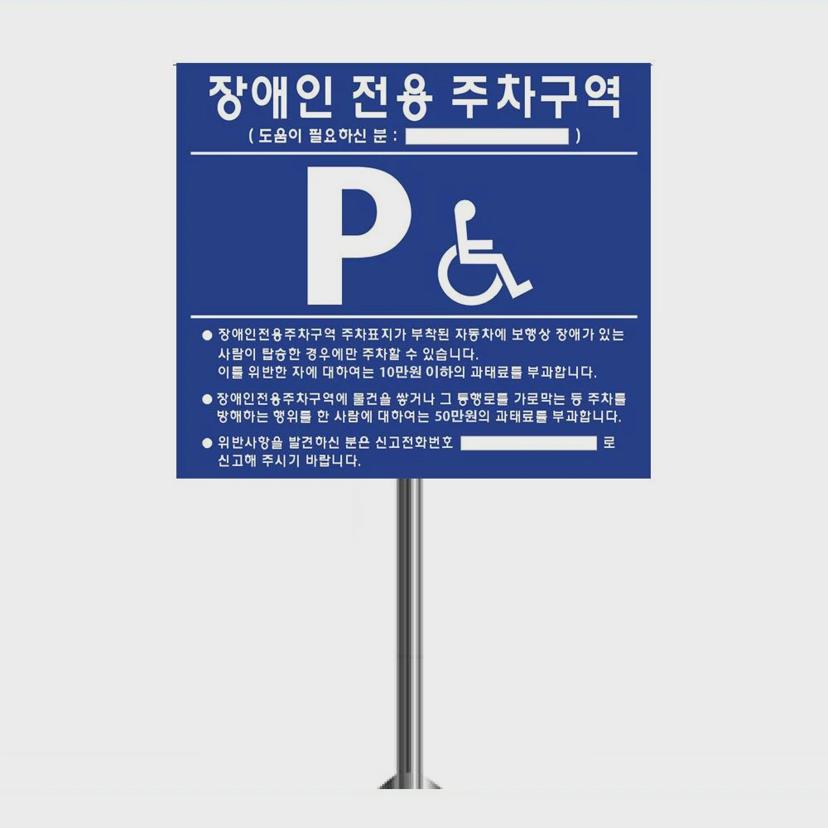 장애인 주차 표지판 매립 지주 세트 안전 표시판