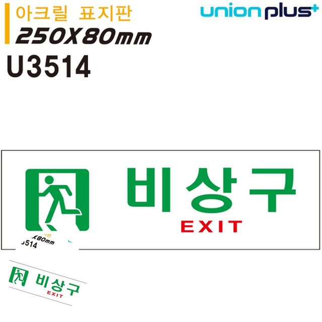 비상구표지 비상대피소 표지판 아크릴 비상구 250x80mm