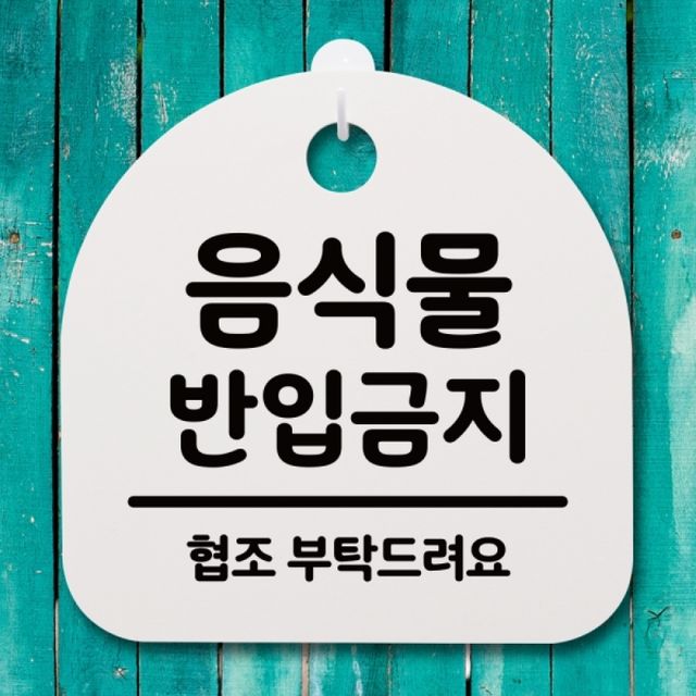 음식물 반입금지 협조 부탁드려요 문패 간판 현판 안내판