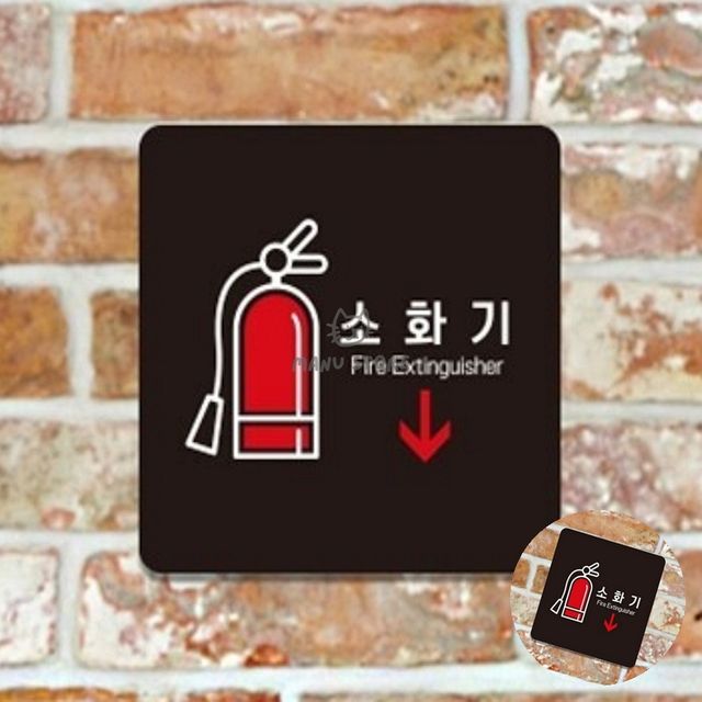 포맥스명판 종합안내판 소화기5 표지판22x22cm
