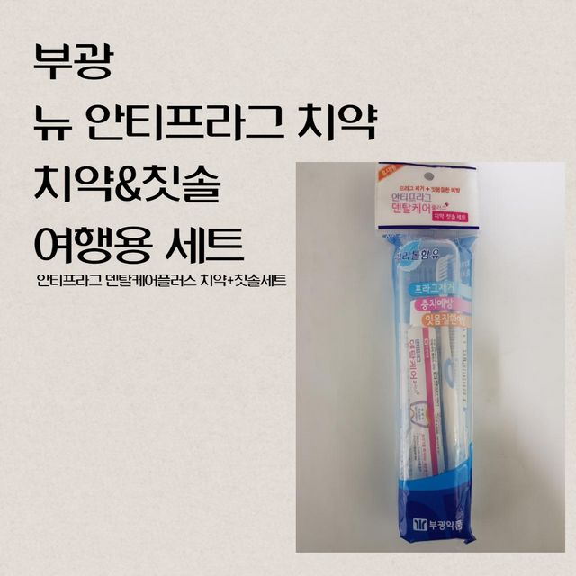 부광 뉴안티프라그 여행용 치약+칫솔세트 구매 가이드