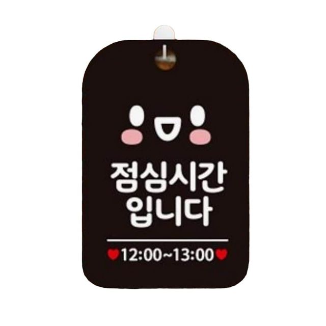 점심시간입니다2 알림판, 실내 문패 블랙 12-13