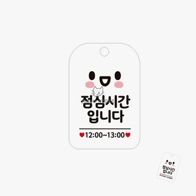 영업시간안내판 점심시간안내판걸이 점심시간입니다 표지판 화이트