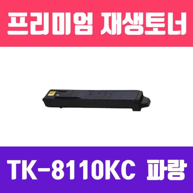 교세라 TK-8110KC (파랑/고/ 재생토너/6.000매/KG)
