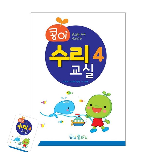 어린이공부 어린이교재 콩이 수리교실 4단계 유치원