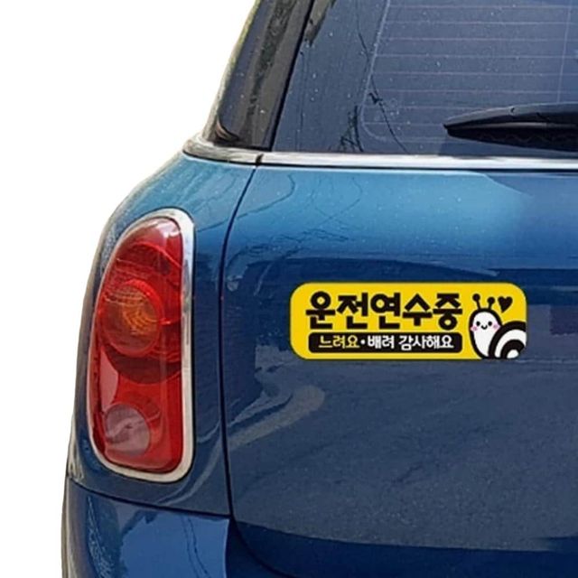 운전연수중 느려요 고휘도반사 자석 자동차스티커