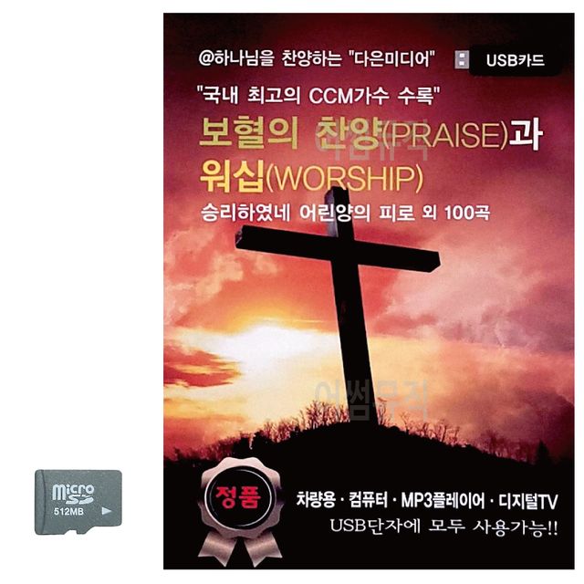 보혈의 찬양과 워십 SD 노래 - 기독교 워십 앨범