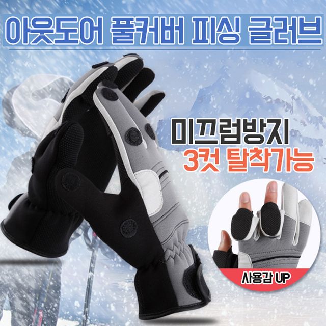 세손가락 탈부착 낚시 장갑 방한 그립감 향상 겨울 낚시용품