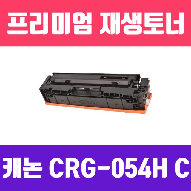 캐논 CRG-054H C (파랑//고/ 재생토너/2300매/KG Y)