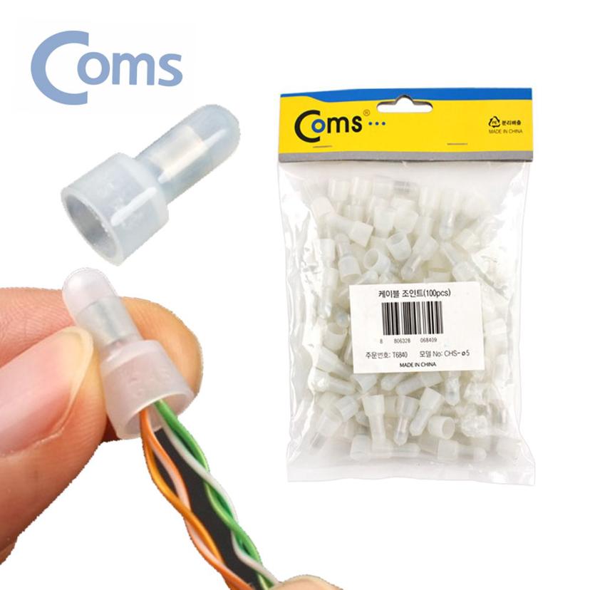 케이블 조인트 커넥터 커넥팅캡 5mm 중 100개입