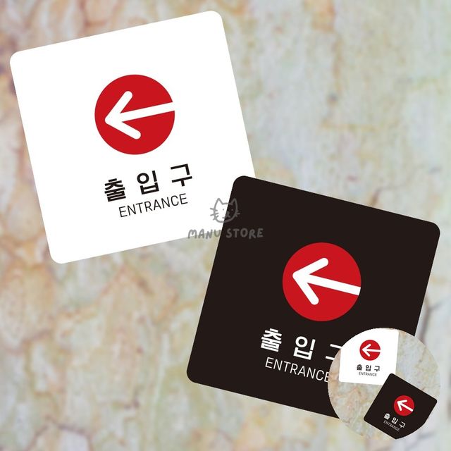 포맥스명판 입구간판 출입구 표지판13x13cm