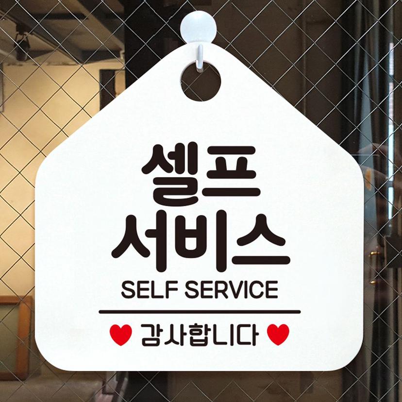 셀프 서비스 감사합니다 안내 표지판 팻말 화이트 - 매장 에티켓