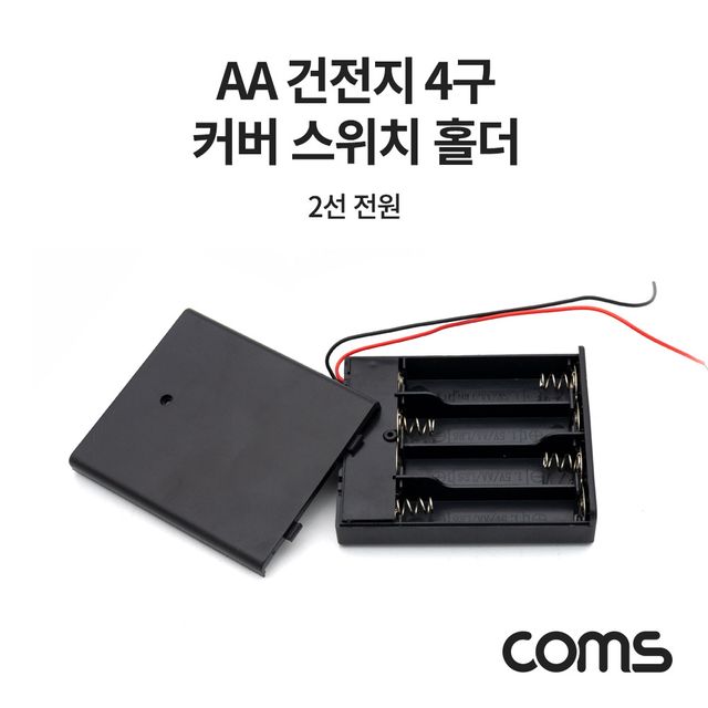 Coms AA 건전지 4구 커버 스위치 홀더 2선 전원 15cm 안전 설계
