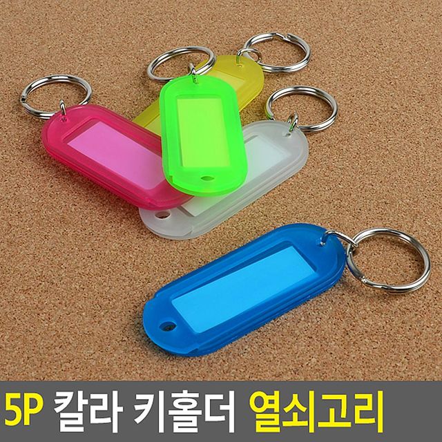 5P 칼라 키홀더 열쇠고리 세트 실용적인 키 정리용품