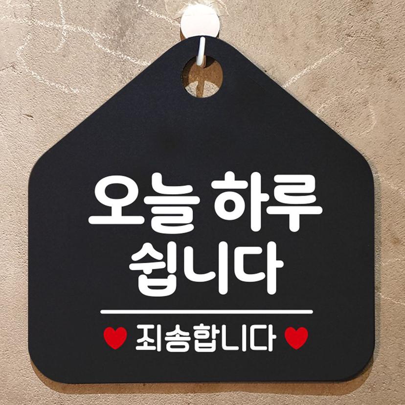 오늘 하루 쉽니다 안내 표지판 팻말 블랙 매장 휴무