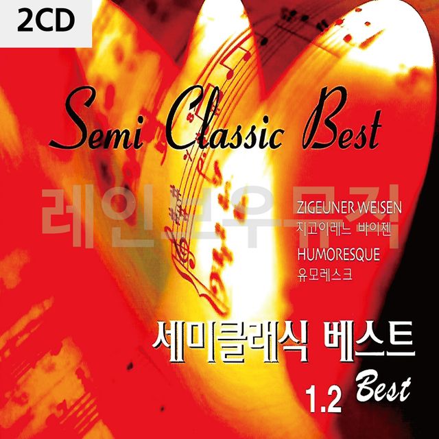 2CD 세미클래식 베스트 1 2 - 클래식 명곡 모음집 앨범