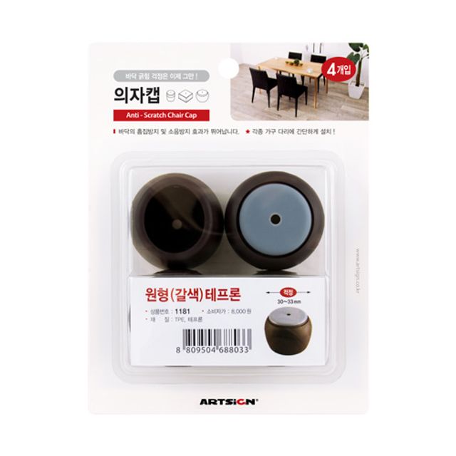 아트사인 원형 갈색 의자캡 테프론 51x41mm 1182