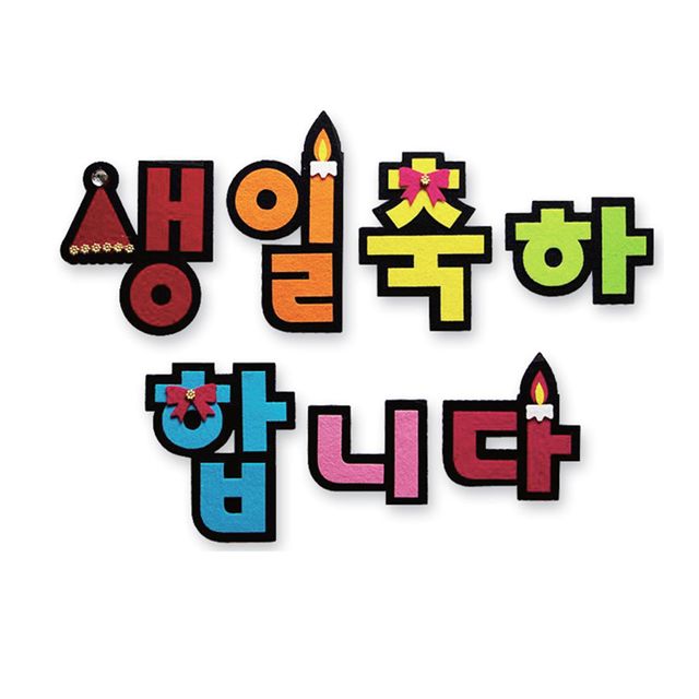 펠트글자 생일축하합니다 환경꾸미기재료